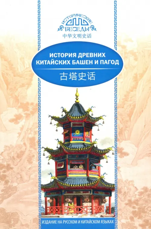 История древних китайских башен и пагод - Ван Кай