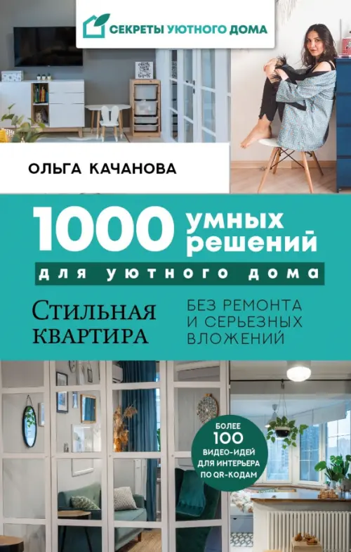 1000 умных решений для уютного дома, 579.00 руб