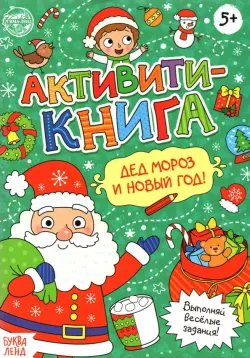 Активити-книга "Дед Мороз и Новый год!"