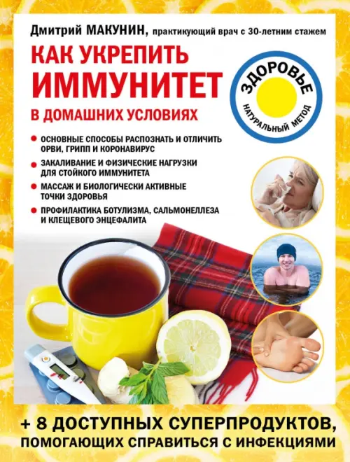 Как укрепить иммунитет в домашних условиях, 155.00 руб