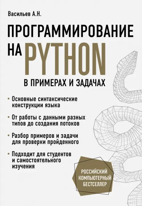 Программирование на Python в примерах и задачах, 1107.00 руб