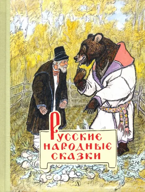 Русские народные сказки - 