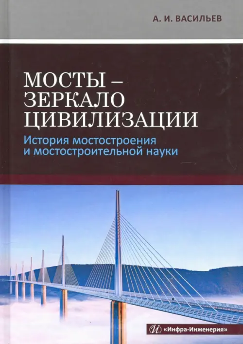 Мосты - зеркало цивилизации. История мостостроения и мостостроительной науки, 1149.00 руб