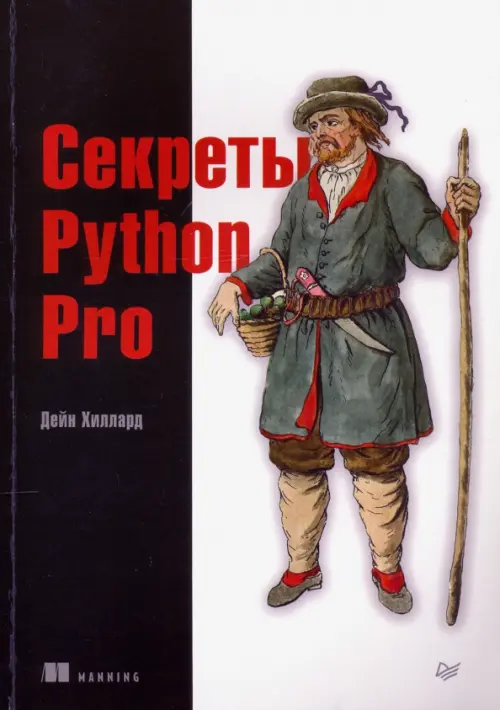 Секреты Python Pro, 2145.00 руб