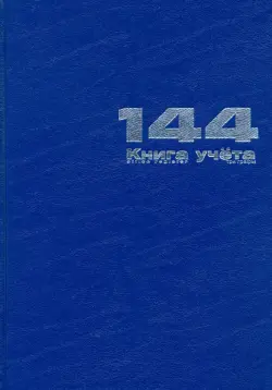 Книга учета, А4, 144 листа, синяя, линейка
