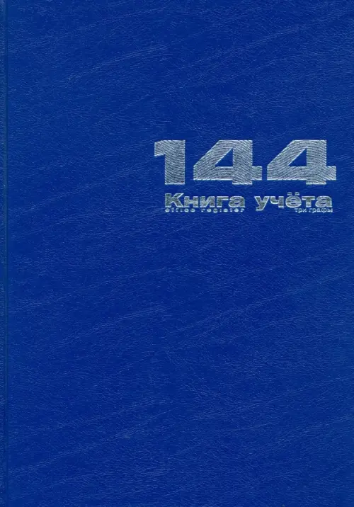 Книга учета, А4, 144 листа, синяя, линейка