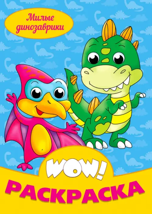 Книжка раскраска "Милые динозаврики"