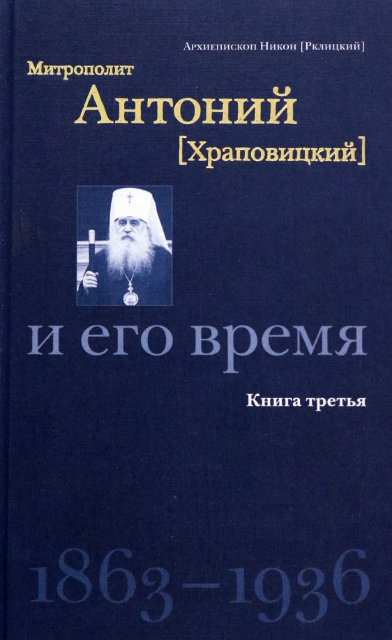 Митрополит Антоний (Храповицкий) и его время. Книга 3. 1863-1936