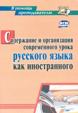 Содержание и организация современного урока русского языка как иностранного. ФГОС