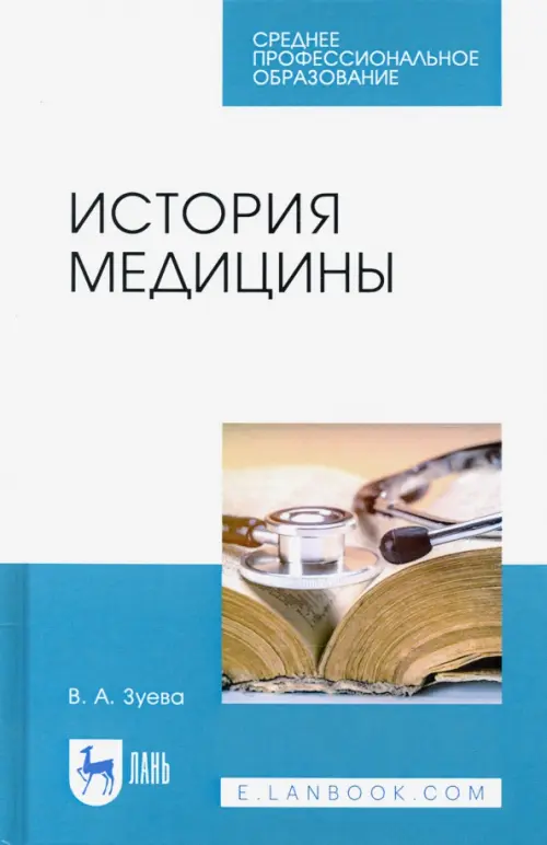 История медицины. Учебное пособие для СПО