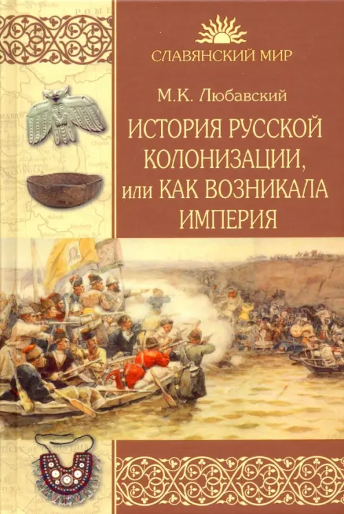 История русской колонизации, или Как возникала империя - Любавский Матвей Кузьмич