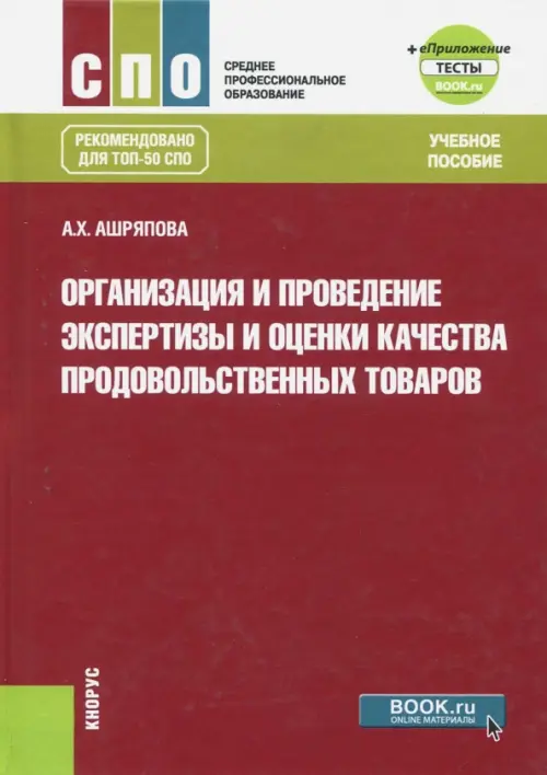 Организация и проведение экспертизы и оценки качества продовольственных товаров - Аштряпова Альбина Ханяфиевна