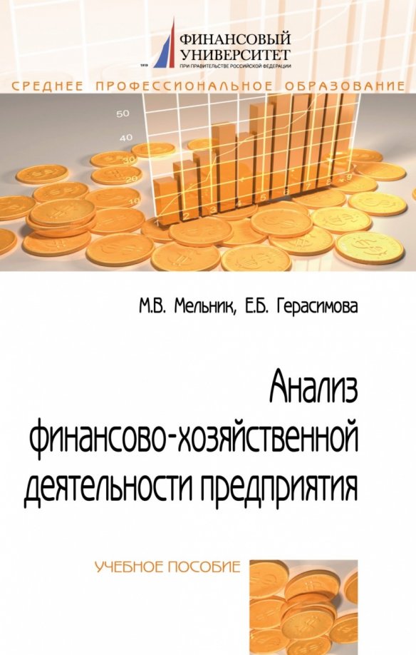Анализ финансово-хозяйственной деятельности предприятия: Учебное пособие