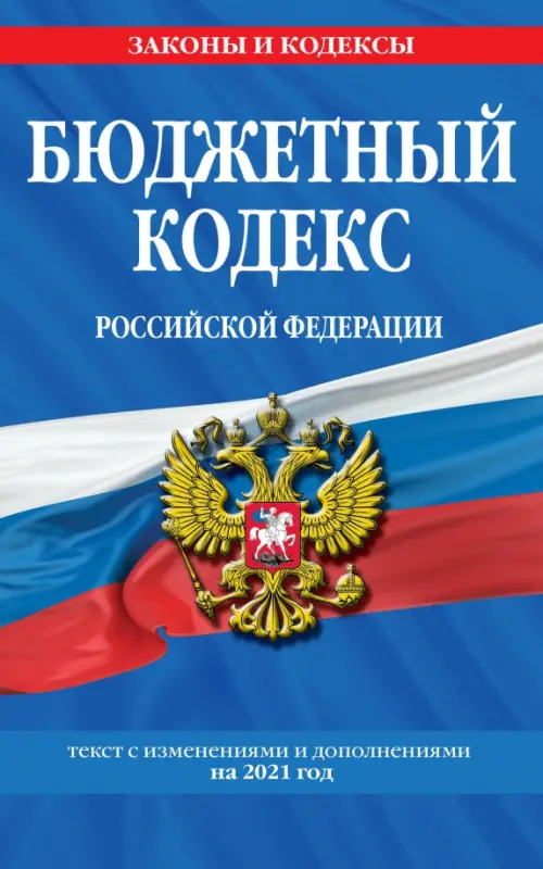 Бюджетный кодекс Российской Федерации: текст с изменениями и дополнениями на 2021 год, 292.00 руб