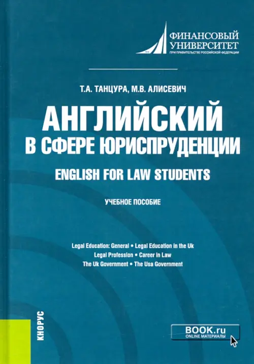 Английский в сфере юриспруденции = English for Law Students. Учебное пособие