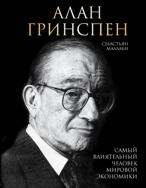 Алан Гринспен. Самый влиятельный человек мировой экономики, 1884.00 руб