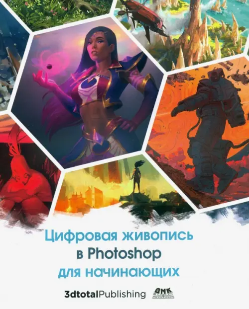 Цифровая живопись в Photoshop для начинающих, 1914.00 руб