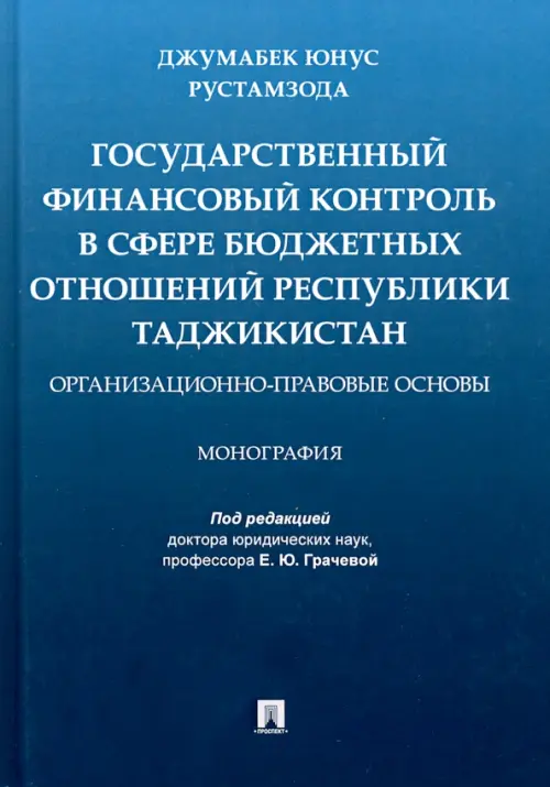Государственный финансовый контроль в сфере бюджетных отношений Республики Таджикистан, 968.00 руб