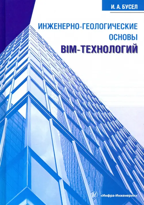 Инженерно-геологические основы BIM-технологий, 1917.00 руб