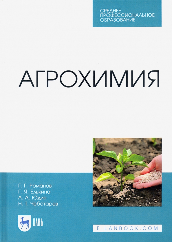Агрохимия. Учебное пособие для СПО