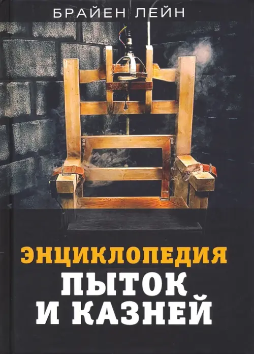 Энциклопедия пыток и казней - Лейн Брайен