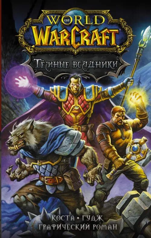 World of Warcraft. Тёмные всадники - Коста Майк