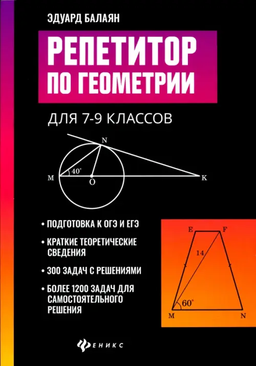 Репетитор по геометрии для 7-9 классов - Балаян Эдуард Николаевич