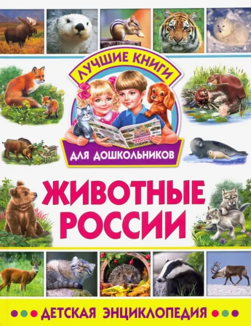 Животные России. Детская энциклопедия Владис