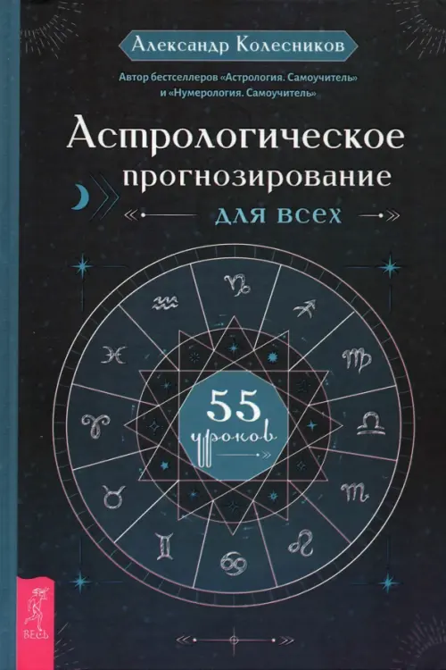 Астрологическое прогнозирование для всех. 55 уроков - Колесников Александр Геннадьевич