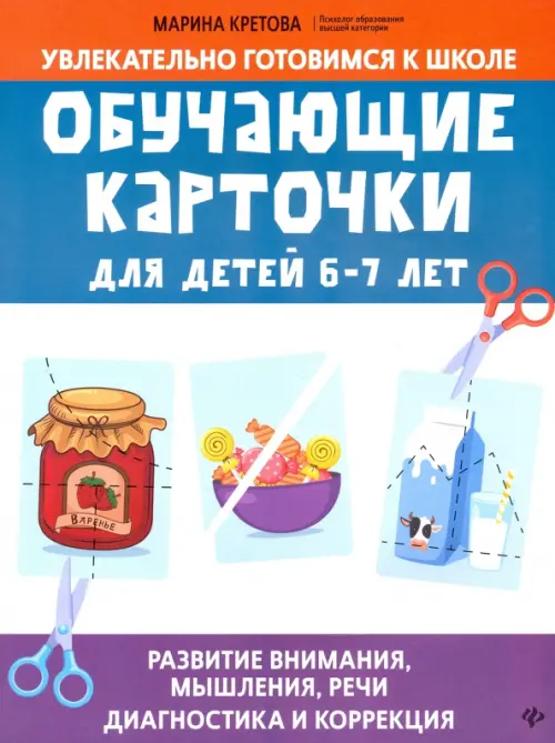 Обучающие карточки для детей 6-7 лет - Кретова Марина Александровна