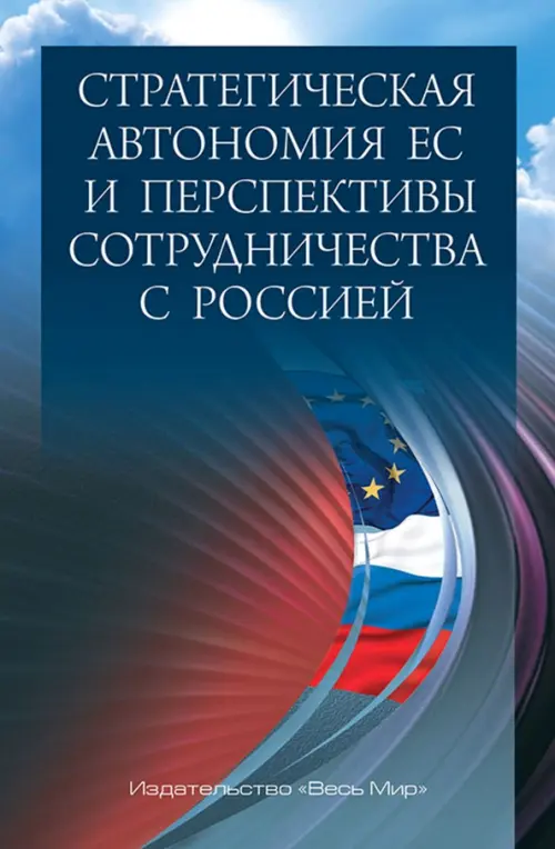 Стратегическая автономия ЕС и перспективы сотрудничества с Россией - 