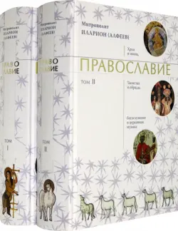 Православие. В 2-х томах