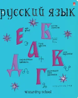 Тетрадь предметная. Школа волшебства. Русский язык, 48 листов, А5, линейка