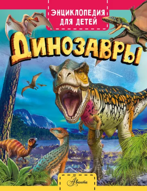 Динозавры Аванта - фото 1