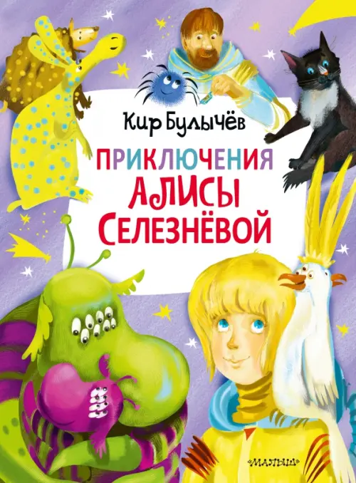 Приключения Алисы Селезнёвой (3 книги внутри) - Булычев Кир