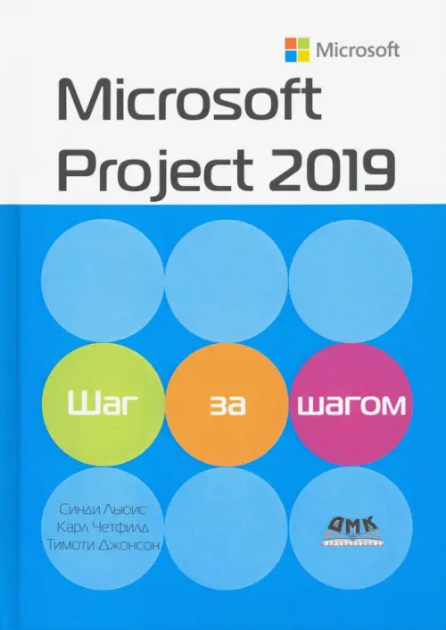 Microsoft Project 2019. Шаг за шагом - Джонсон Тимоти, Четфилд Карл, Льюис Синди