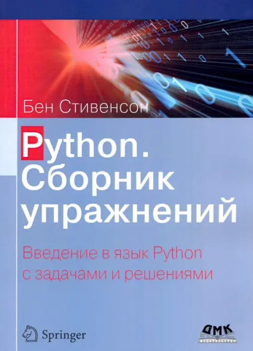 Python. Сборник упражнений, 1031.00 руб