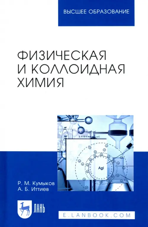 Физическая и коллоидная химия. Учебное пособие, 1526.00 руб