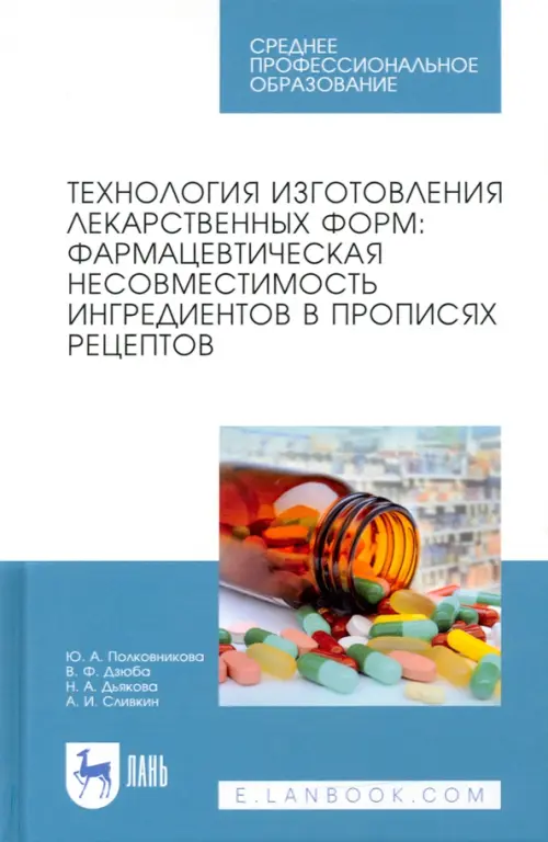 Технология изготовления лекарственных форм: фармацевтическая несовместимость ингредиентов в прописях рецептов. Учебное пособие для СПО
