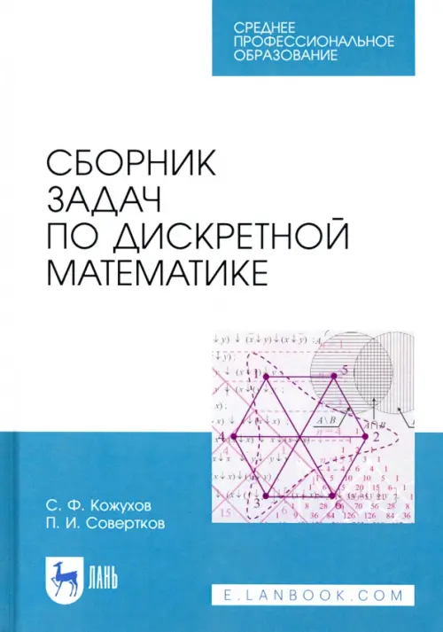 Сборник задач по дискретной математике. СПО, 1243.00 руб