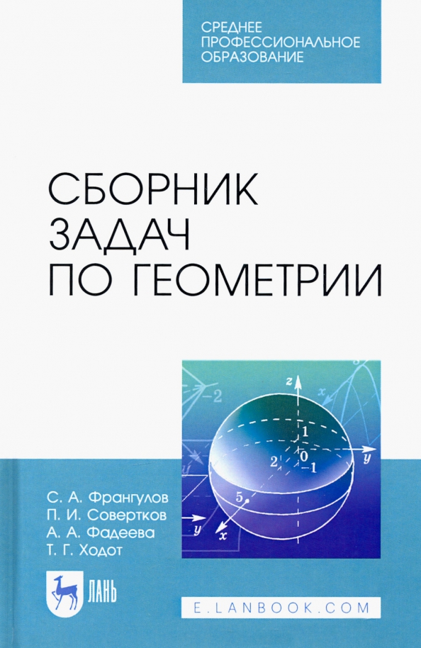 Сборник задач по геометрии. Учебное пособие для СПО