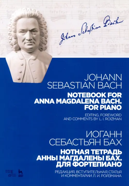 Нотная тетрадь Анны Магдалены Бах. Для фортепиано. Ноты