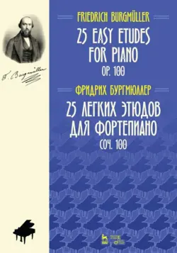 25 легких этюдов для фортепиано. Соч. 100. Ноты