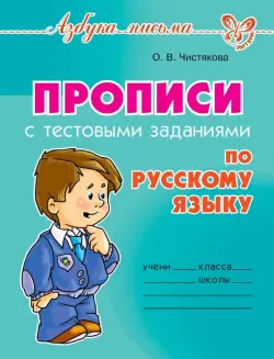 Прописи с тестовыми заданиями по русскому языку