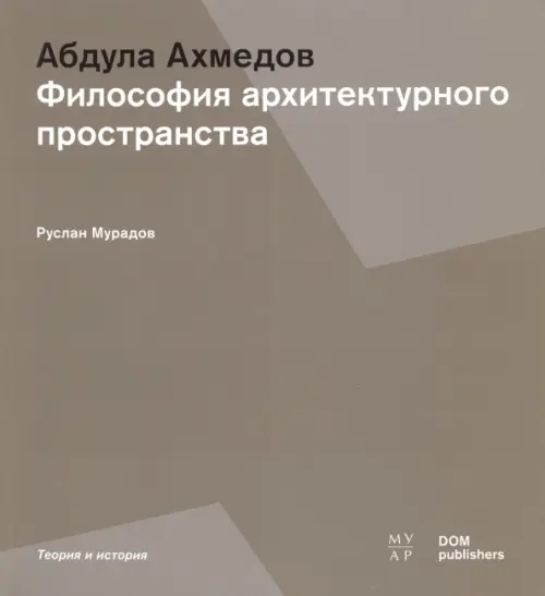 Абдула Ахмедов. Философия архитектурного пространства, 1430.00 руб