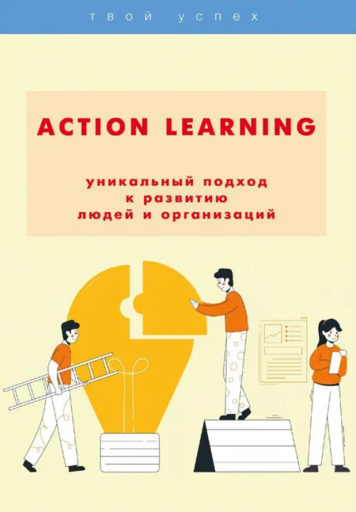 Action Learning — уникальный подход к развитию людей и организаций