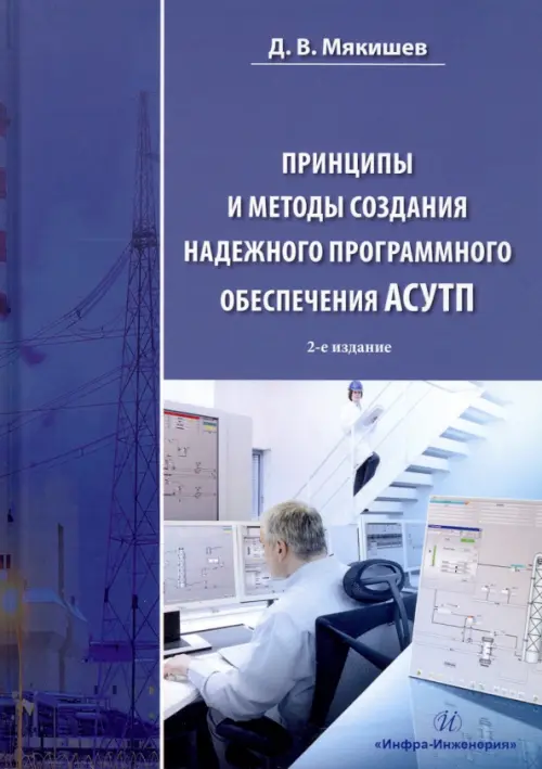 Принципы и методы создания надежного программного обеспечения АСУТП - Мякишев Дмитрий Владимирович