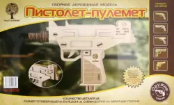 Сборная деревянная модель "Пистолет-пулемет" (резинкострел)