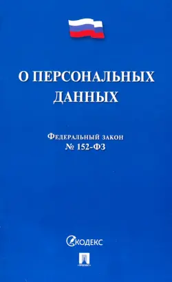 ФЗ РФ О персональных данных № 152-ФЗ