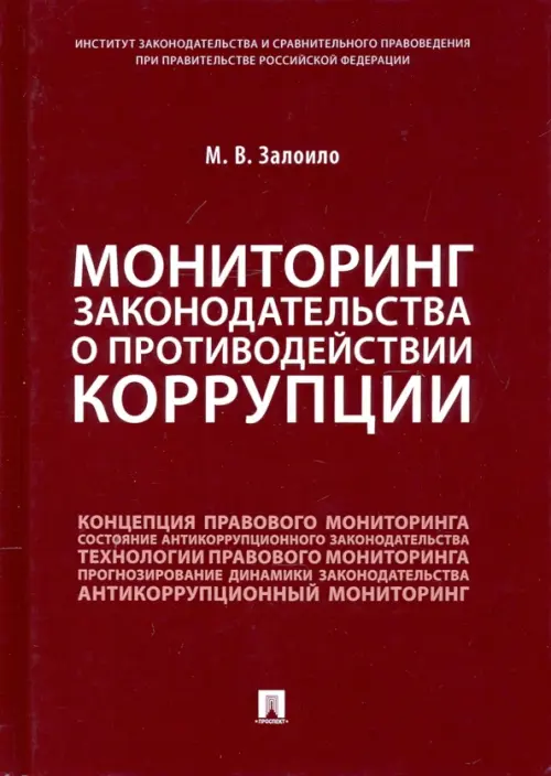 Мониторинг законодательства о противодействии коррупции. Научно-практическое пособие, 537.00 руб